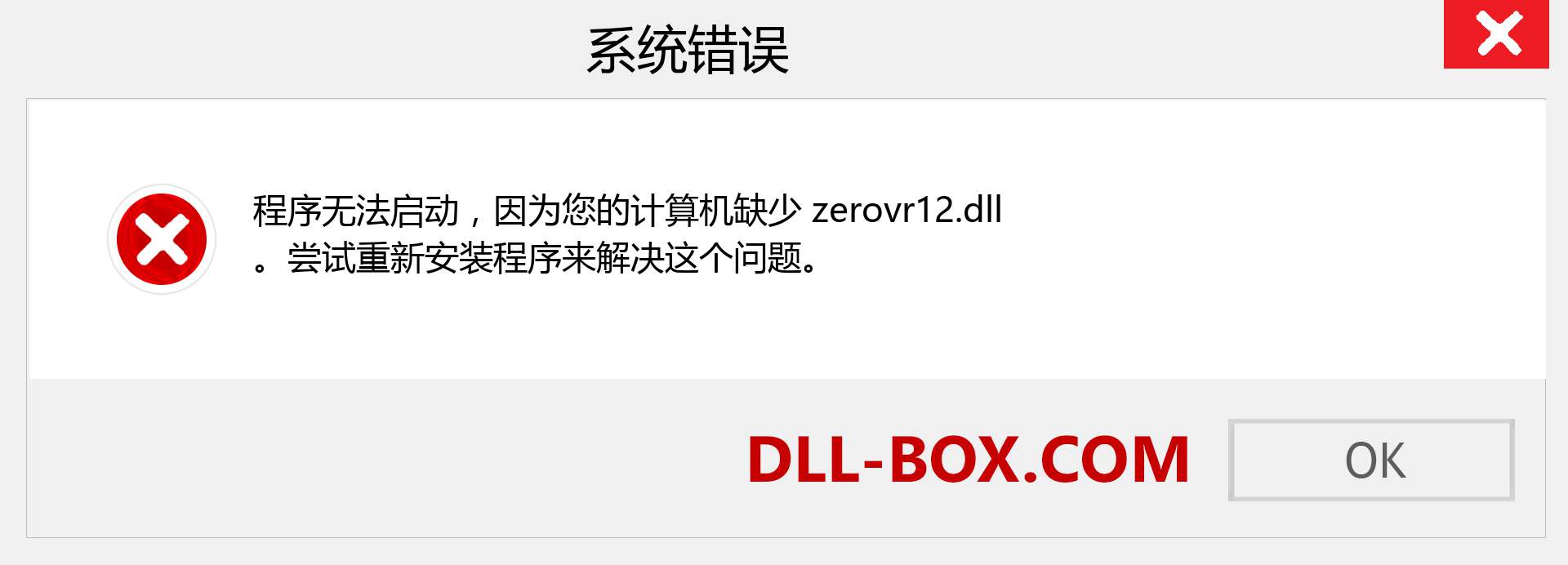 zerovr12.dll 文件丢失？。 适用于 Windows 7、8、10 的下载 - 修复 Windows、照片、图像上的 zerovr12 dll 丢失错误